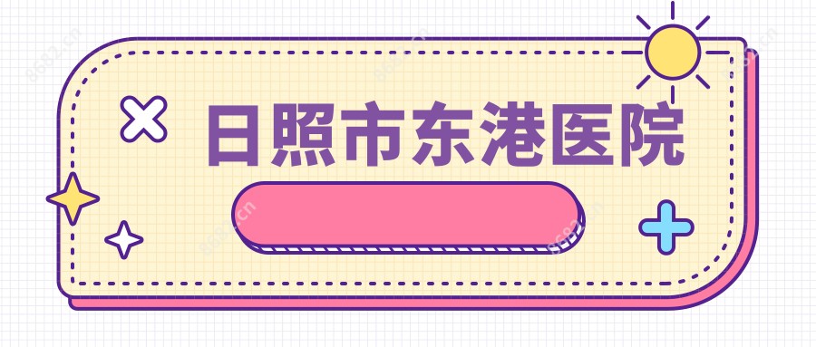 日照市东港医院