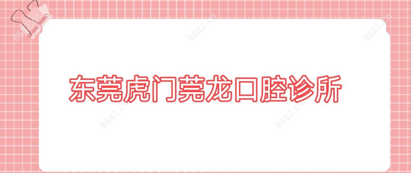 东莞虎门莞龙口腔诊所