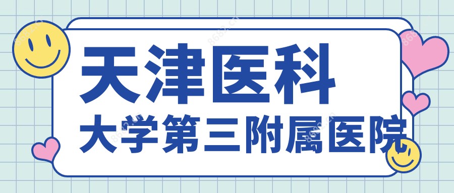 天津医科大学第三附属医院