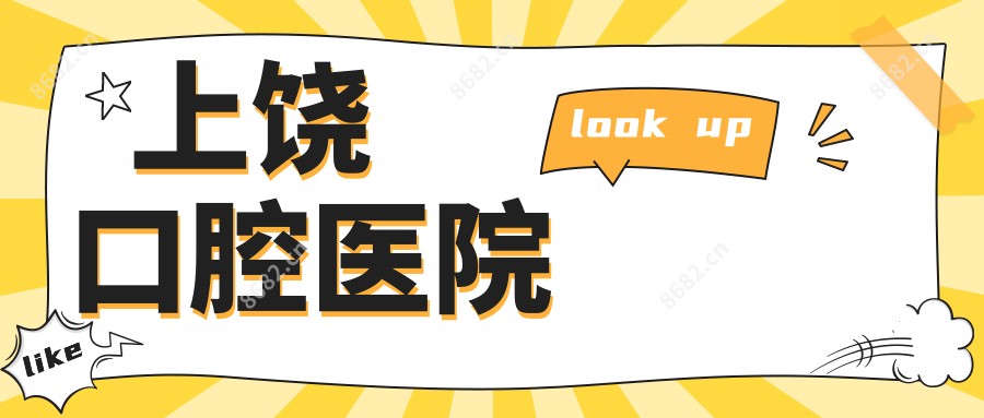 上饶口腔医院