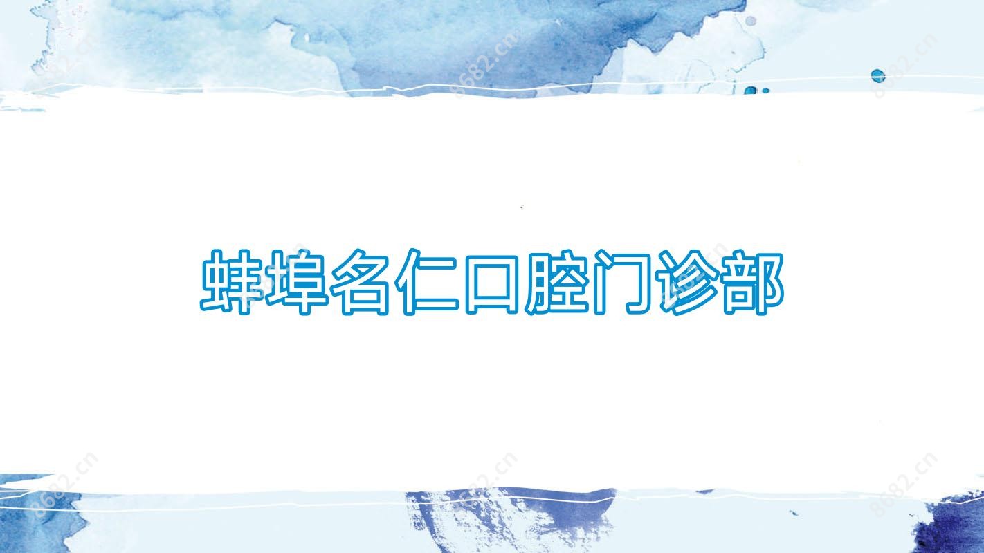 蚌埠名仁口腔门诊部