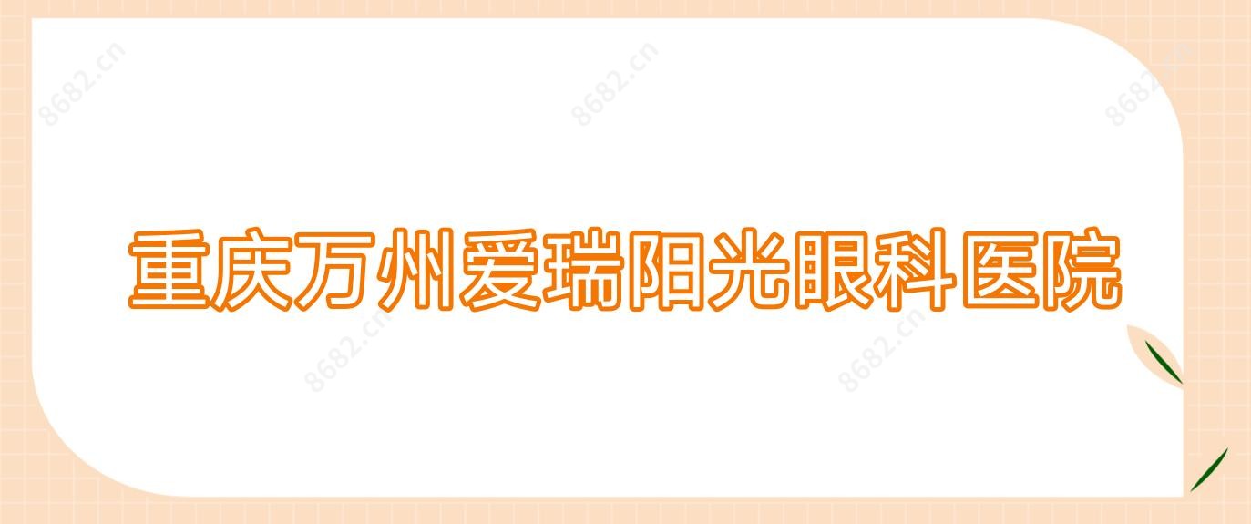 重庆万州爱瑞阳光眼科医院
