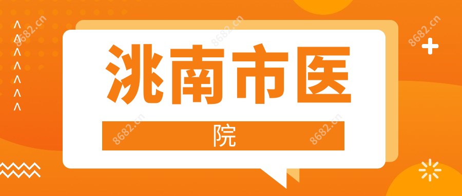洮南市医院