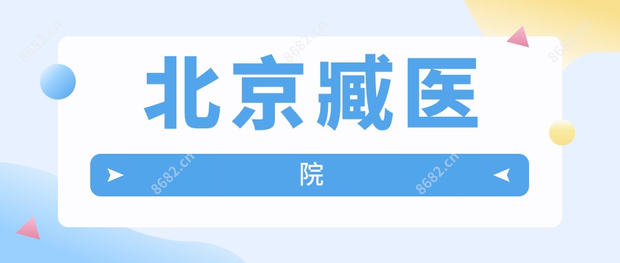 北京臧医院