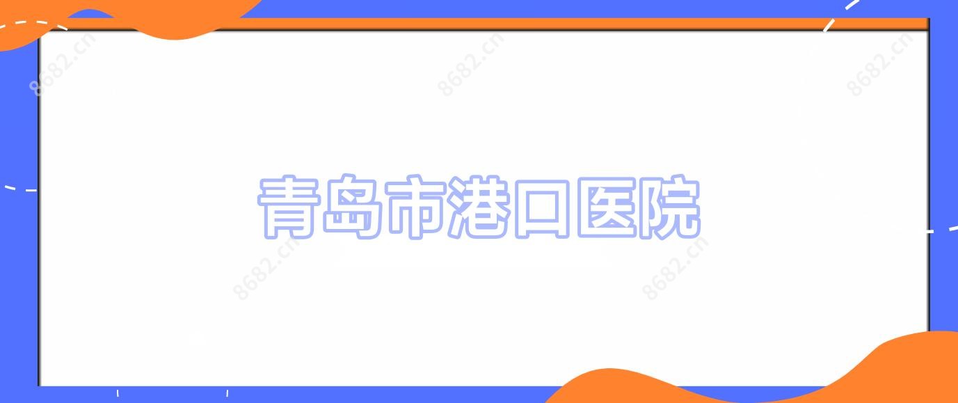 青岛市港口医院