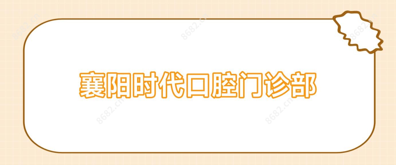 襄阳时代口腔门诊部