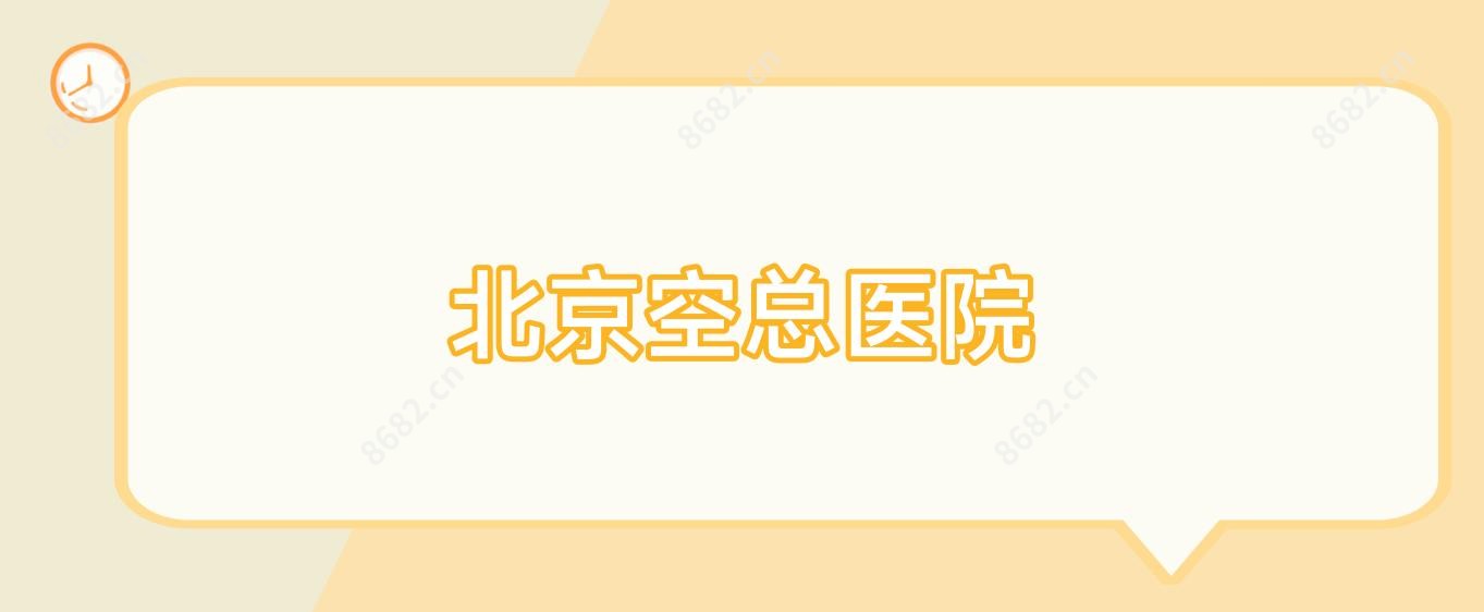 北京空总医院