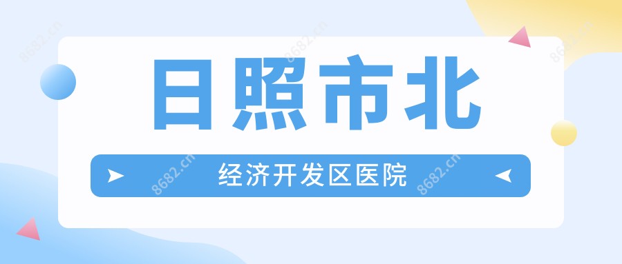 日照市北经济开发区医院