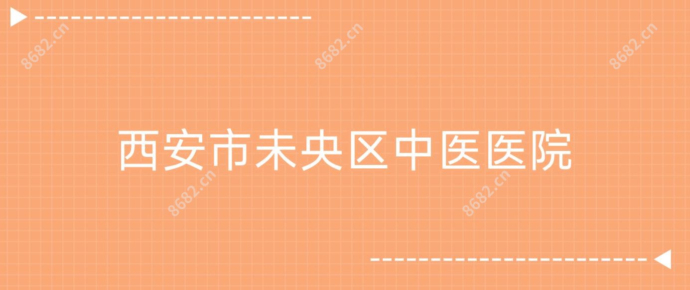 西安市未央区中医医院
