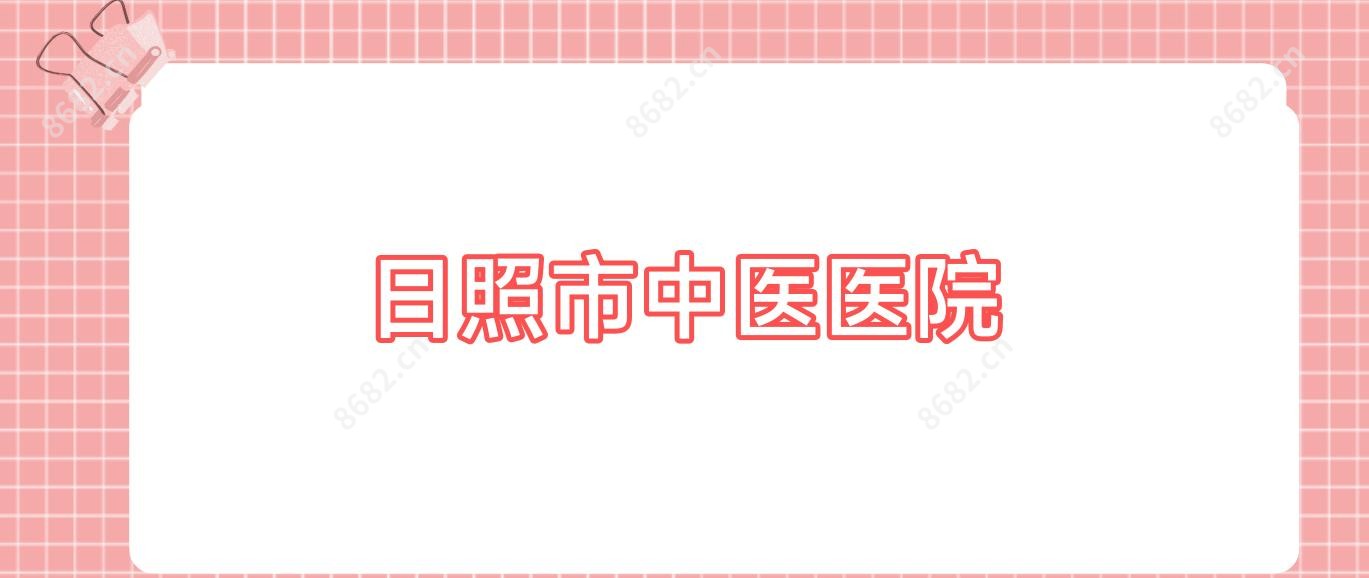 日照市中医医院
