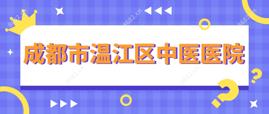 成都市温江区中医医院