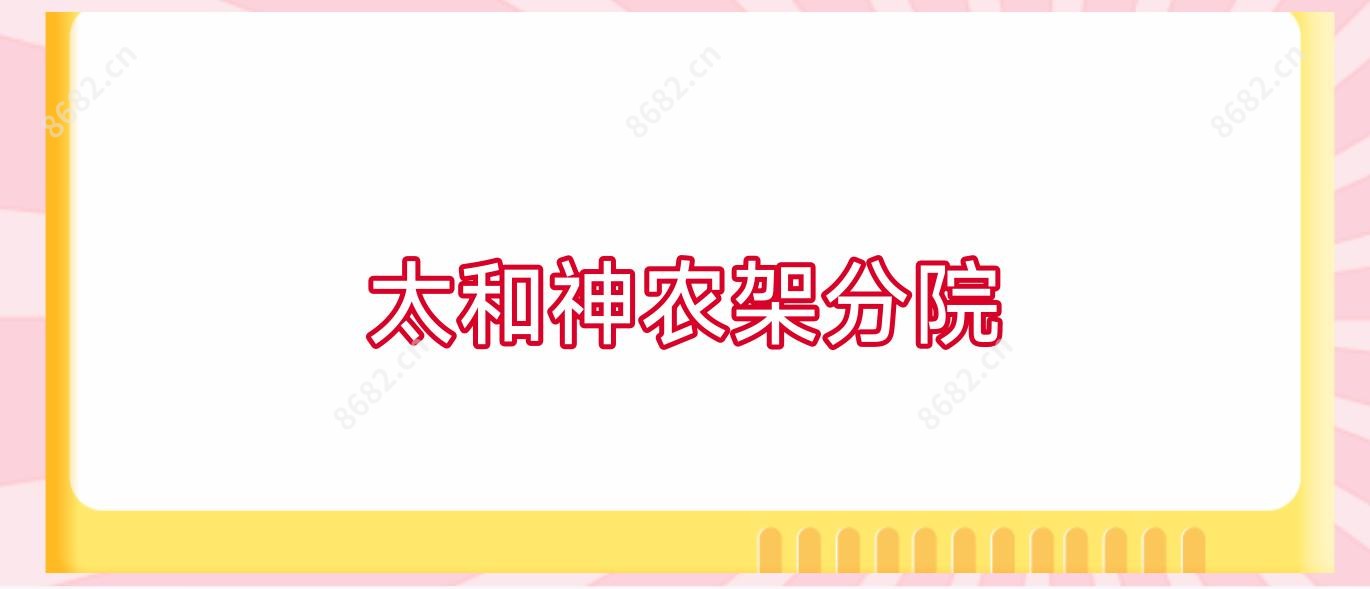 太和神农架分院
