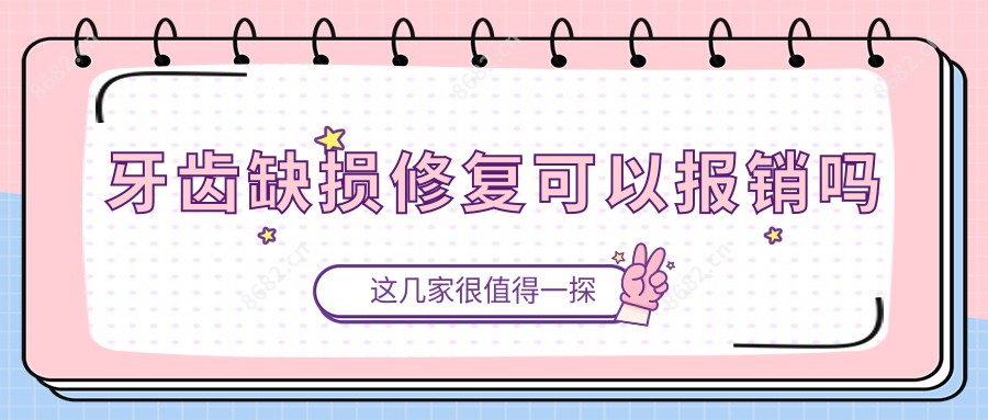 牙齿缺损修复可以报销吗