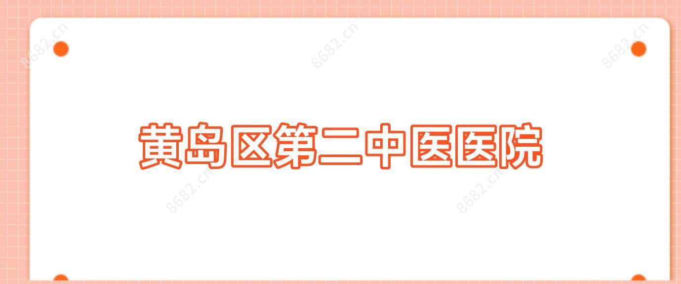 黄岛区第二中医医院