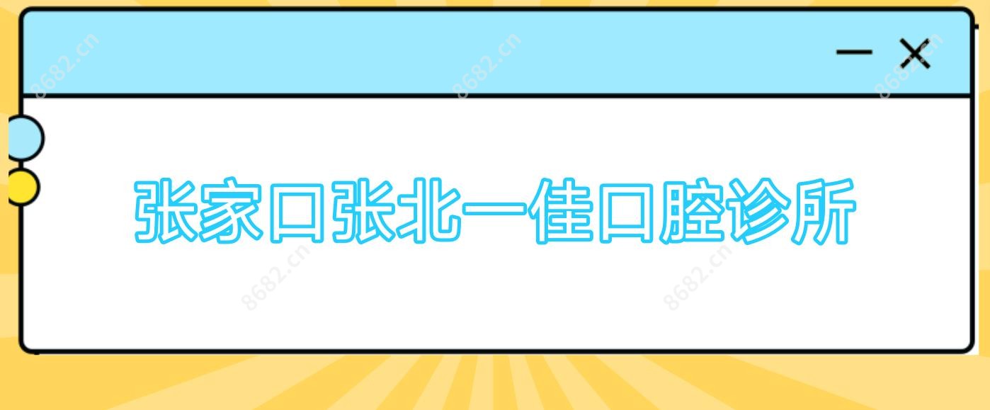 张家口张北一佳口腔诊所