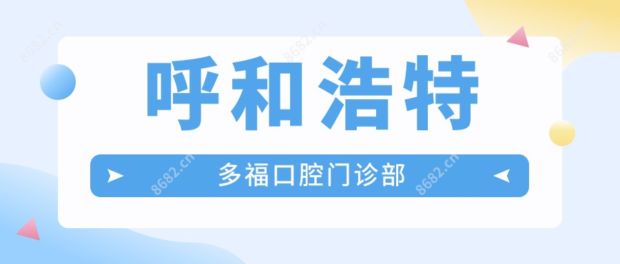 呼和浩特多福口腔门诊部