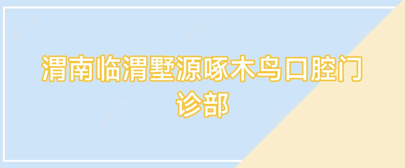 渭南临渭墅源啄木鸟口腔门诊部