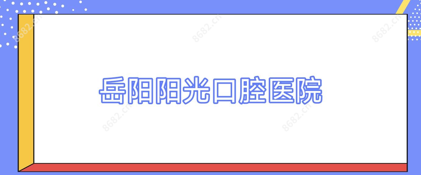 岳阳阳光口腔医院