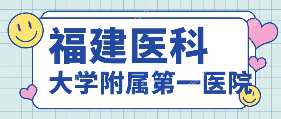 福建医科大学附属一医院