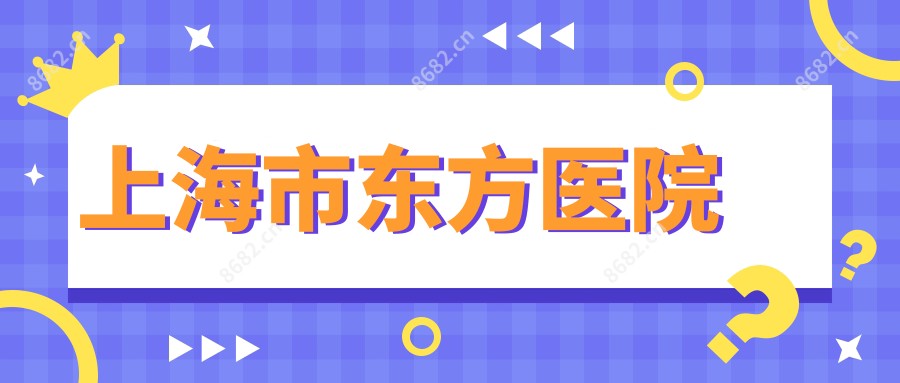上海市东方医院