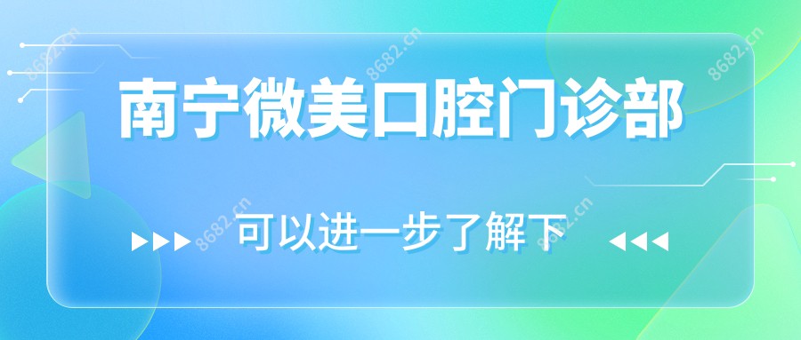 南宁微美口腔门诊部