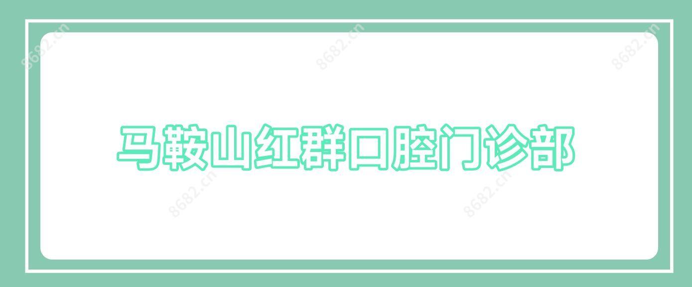 马鞍山红群口腔门诊部