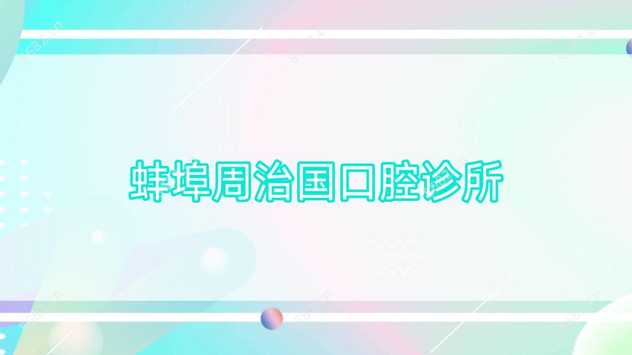 蚌埠周治国口腔诊所