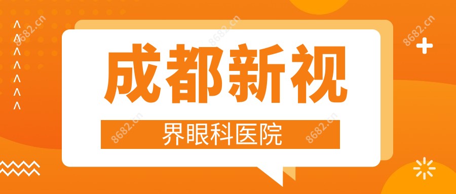 成都新视界眼科医院