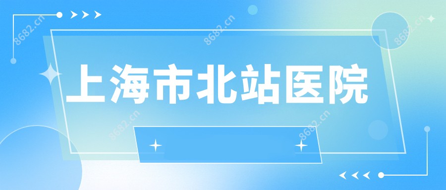 上海市北站医院