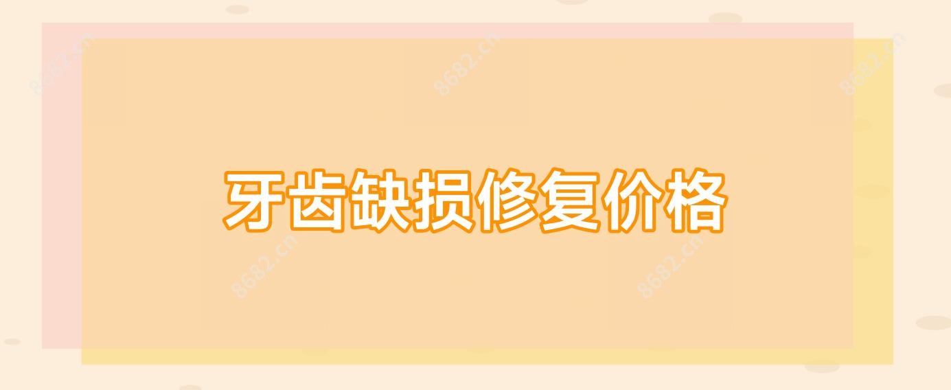 牙齿缺损修复价格