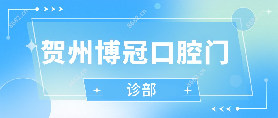 贺州博冠口腔门诊部
