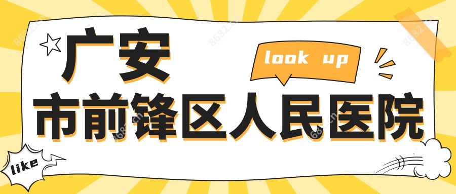 广安市前锋区人民医院