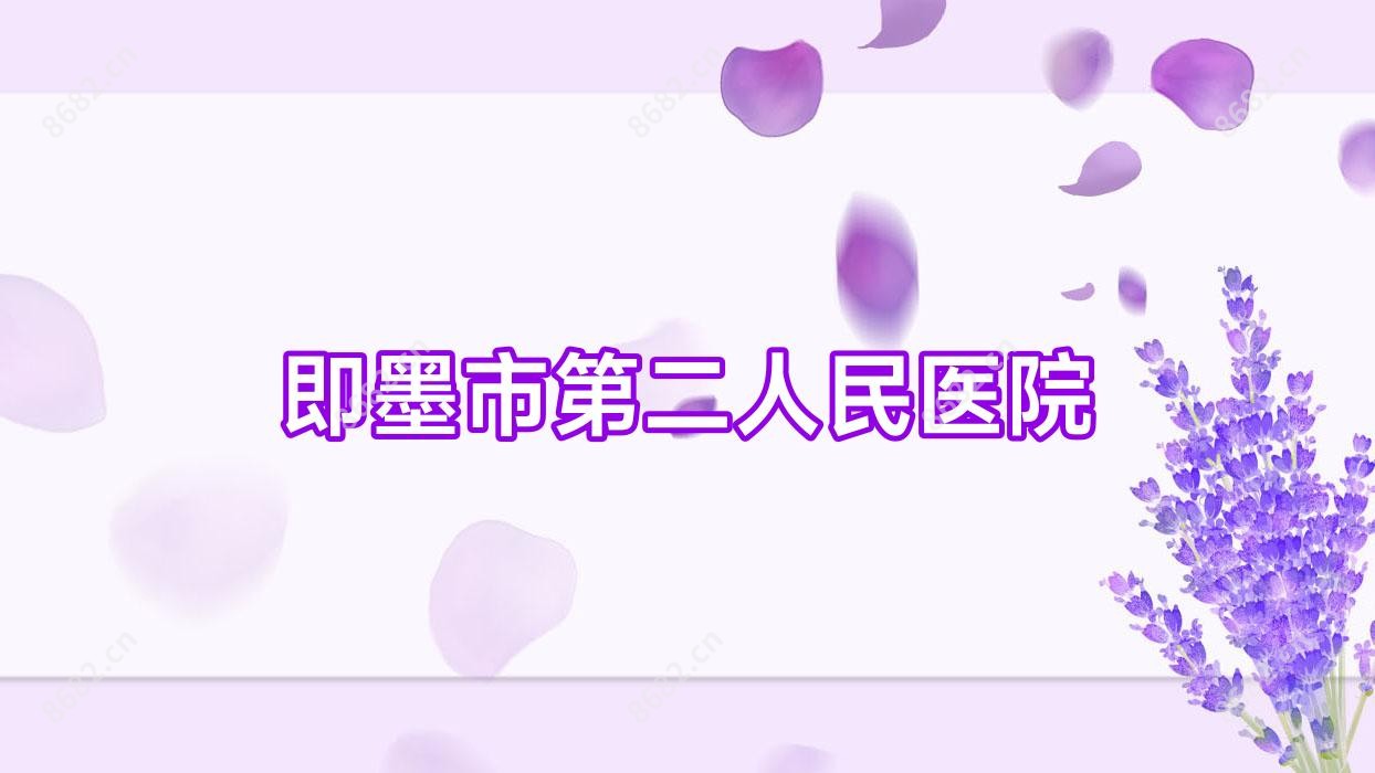 即墨市第二人民医院