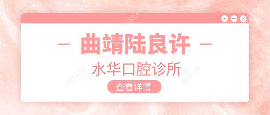 曲靖陆良许水华口腔诊所