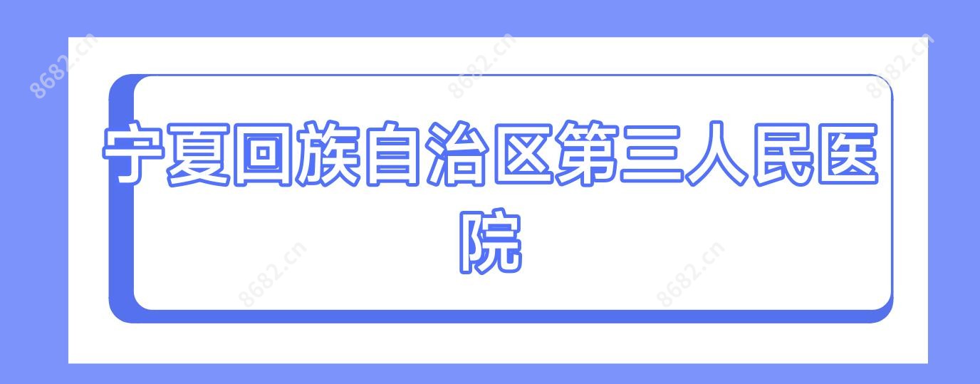 宁夏回族自治区第三人民医院
