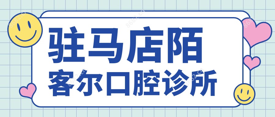 驻马店陌客尔口腔诊所