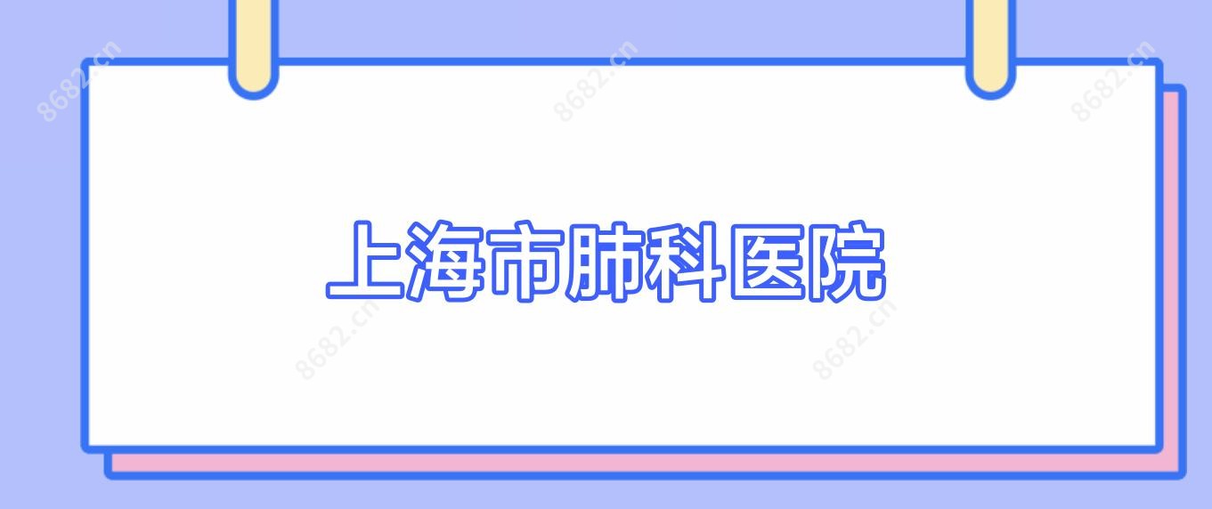 上海市肺科医院