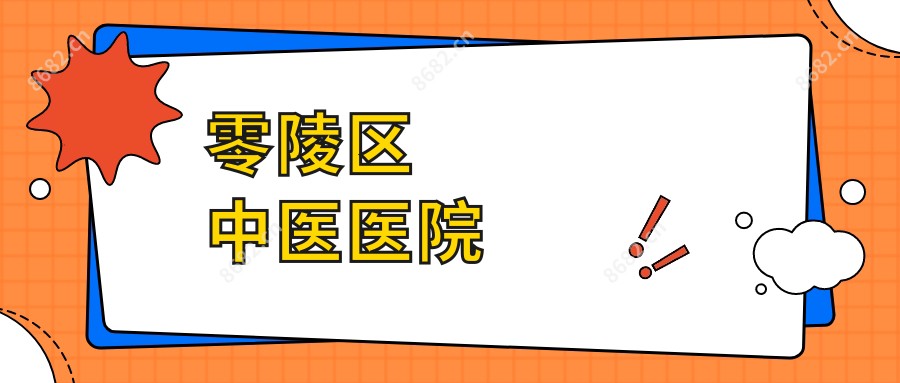 零陵区中医医院
