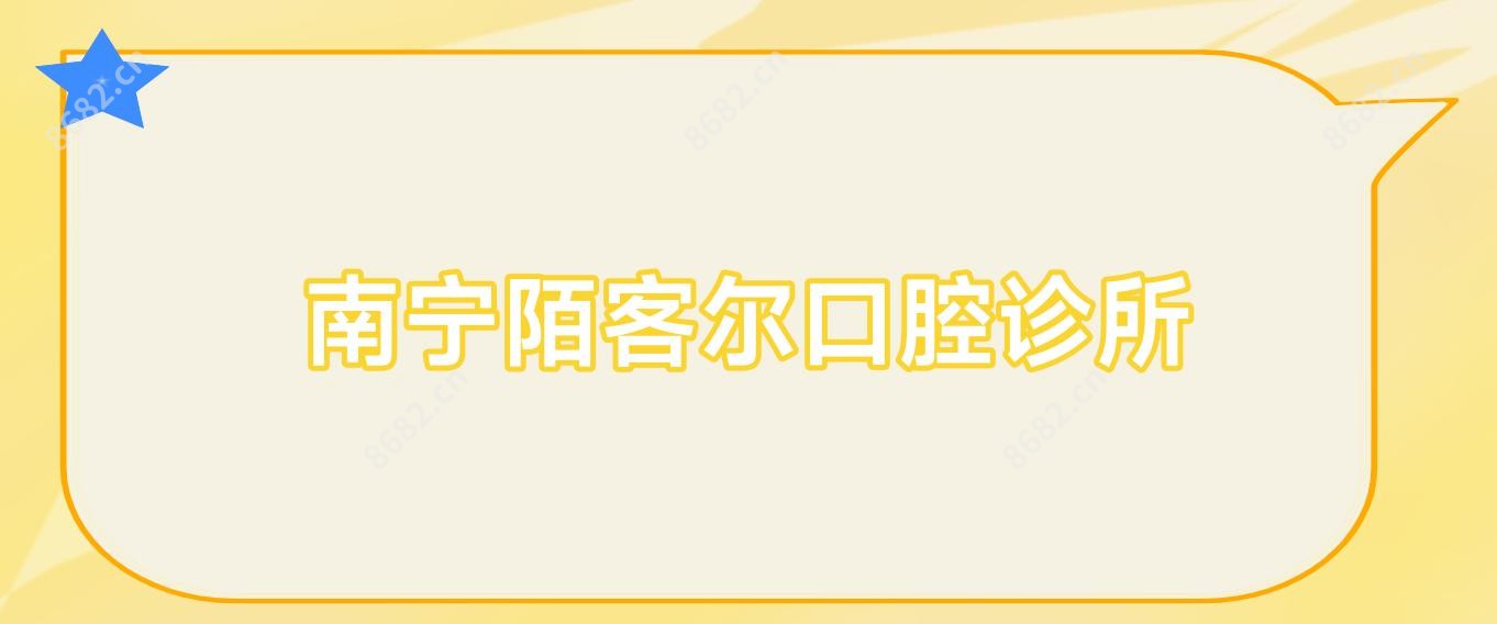 南宁陌客尔口腔诊所