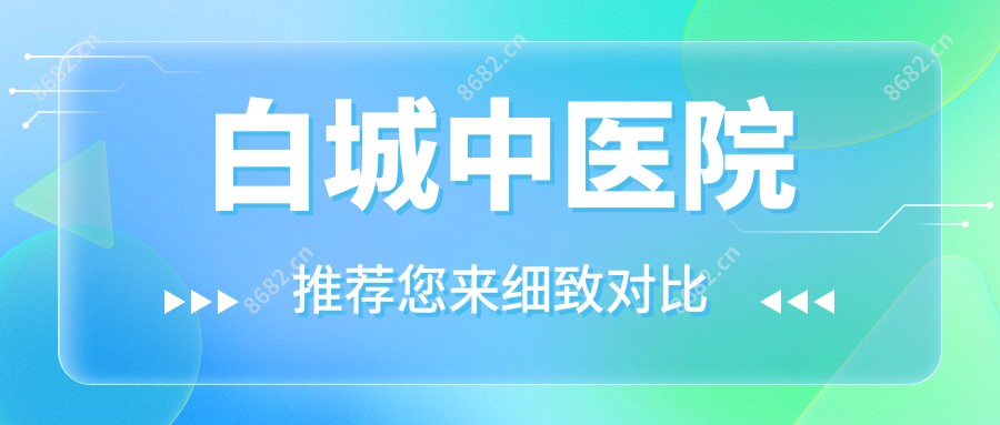 白城中医院