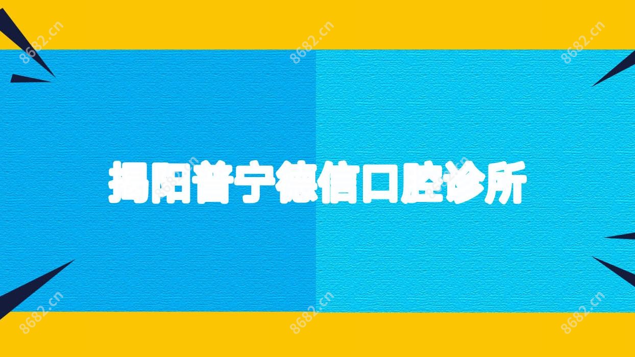 揭阳普宁德信口腔诊所