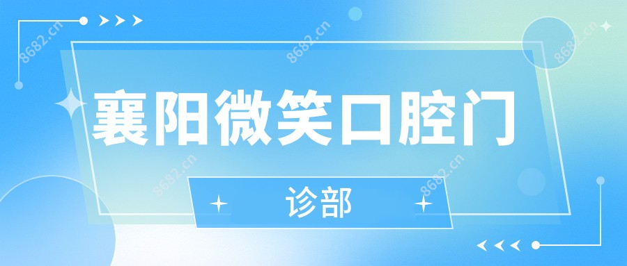 襄阳微笑口腔门诊部