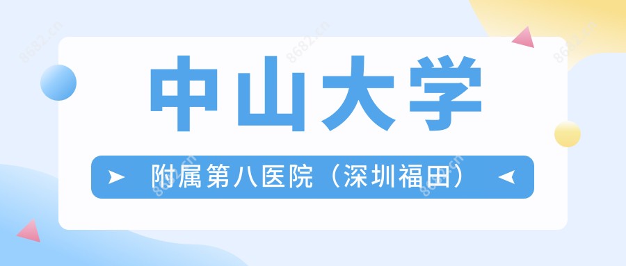 中山大学附属第八医院(深圳福田)