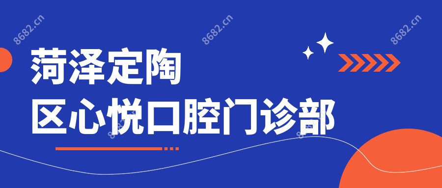 菏泽定陶区心悦口腔门诊部