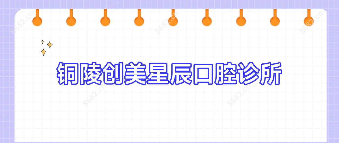铜陵创美星辰口腔诊所