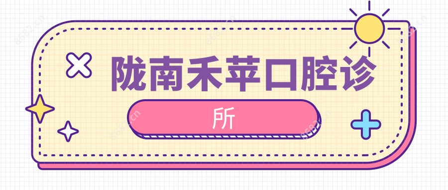 陇南禾苹口腔诊所