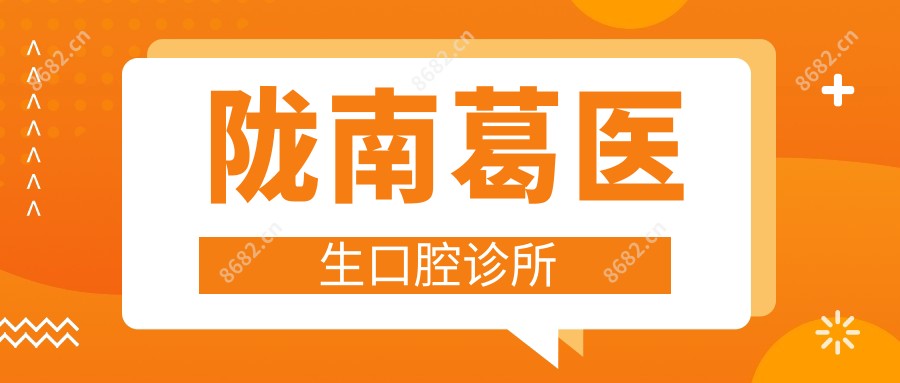 陇南葛医生口腔诊所