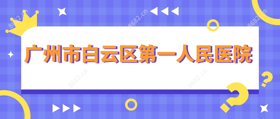 广州市白云区一人民医院