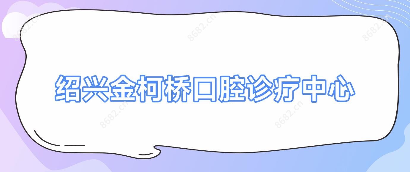 绍兴金柯桥口腔诊疗中心
