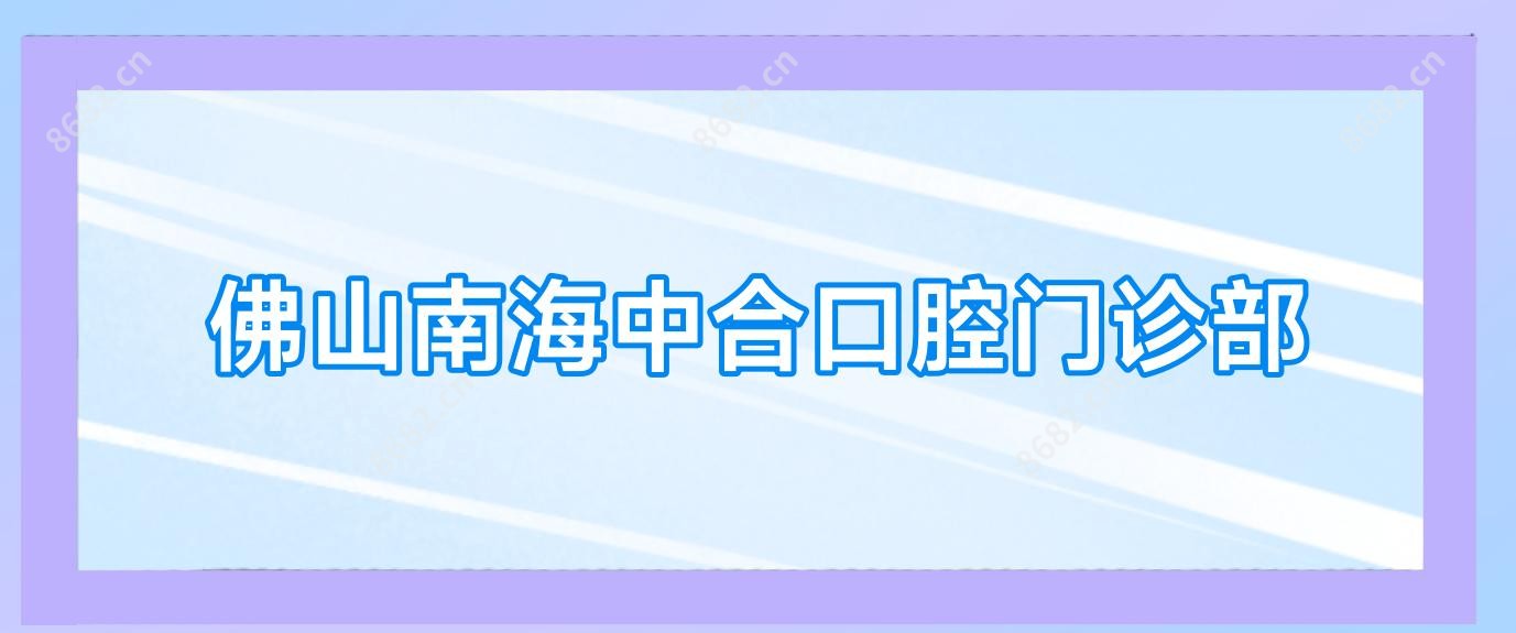 佛山南海中合口腔门诊部